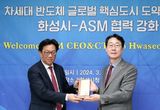 정명근 화성시장, 글로벌 반도체 기업 ASM 벤자민 로 CEO에 감사패 전달