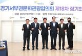 경기 서부권 문화관광협의회, 제18차 정기회의서 서부권 관광 활성화 추진 논의