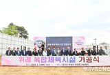 하남시, 위례 복합체육시설 기공식 개최…2026년 1월 준공 예정