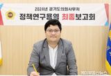 경기도의회 오창준 의원 “경기북부특별자치도, 새로운 자치 모델 선도하는 ‘개척하는 특자도’로의 성장에 최선 다할 것”