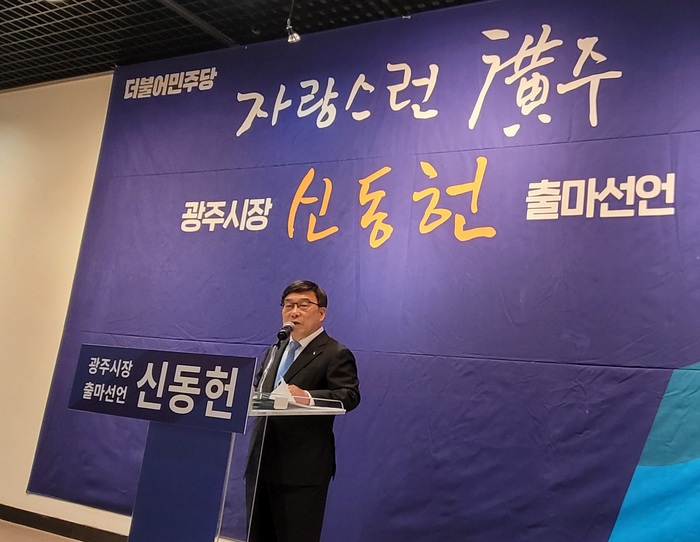 신동헌 광주시장이 11일 6.1지방선거 재선 출마를 공식화했다. / 김교민 기자