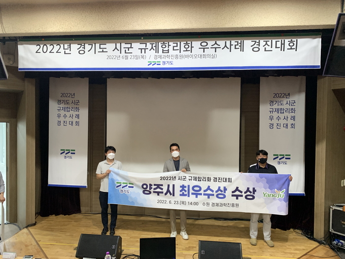 양주시, 2022년 경기도 시군 규제합리화 우수사례 경진대회 최우수상 수상