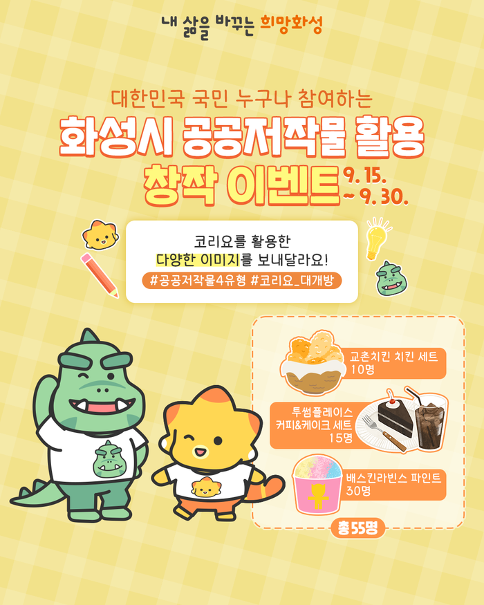 화성시, 공공저작물‘코리요’활용 창작 이벤트 개최