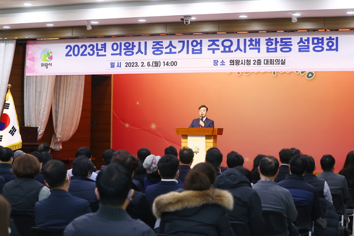 의왕시(시장 김성제)는 ‘2023년 의왕시 중소기업 주요시책 합동설명회’를 6일 시청 대회의실에서 개최했다. (김성제 시장이 인사말을 하고 있다.)