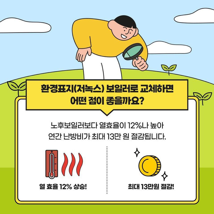 저녹스 보일러 교체 효과 홍보 이미지