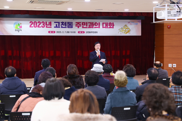 김성제 의왕시장이 6개 동 주민센터에서 개최한 ‘2023년 새해맞이 주민과의 대화’에서 소통을 하고 있다.