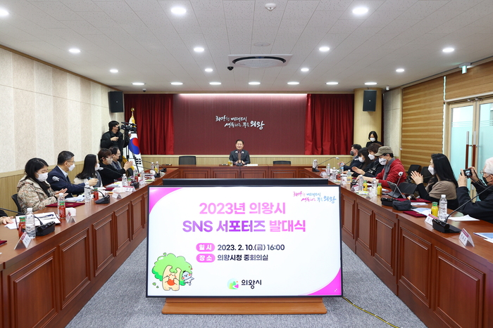 의왕시(시장 김성제)는 10일 시청 중회의실에서 시민이 주체가 되어 2023년 의왕시 소셜미디어를 이끌어갈 SNS 서포터즈 발대식을 가졌다.