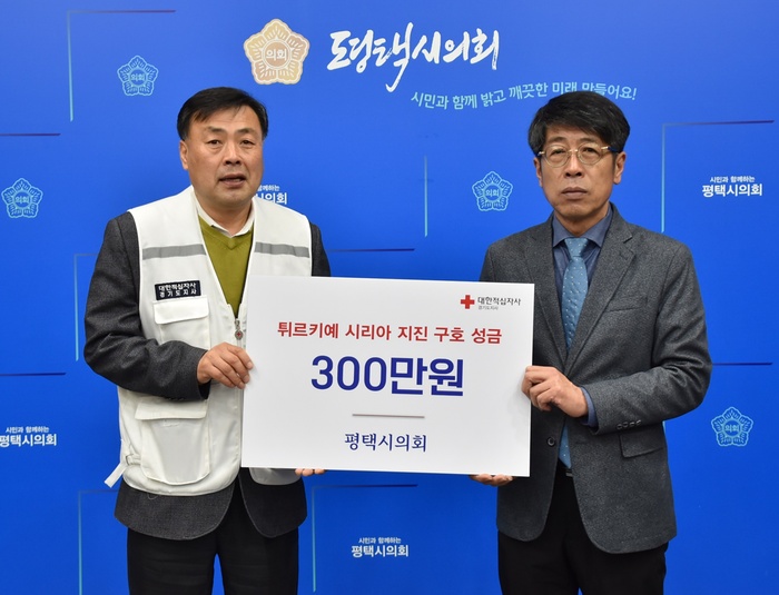 평택시의회(의장 유승영)는 10일 대규모 지진 피해를 입은 튀르키예와 시리아 지역의 피해 복구를 위해 힘을 보탰다.