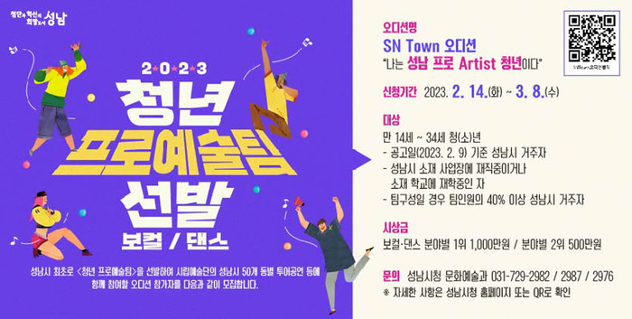 성남시가 청년 프로 예술팀 발굴을 위한 첫 오디션을 추진한다.