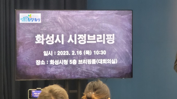 화성시(시장 정명근)는 16일 시청5층 대강당에서 시정브리핑을 열고 출산지원금 및 효도수당의 확대 지원을 통해 저출산에 따른 인구감소와 노인인구 증가에 따른 부양 문제 해결을 위해 노력하고 있다고 밝혔다.