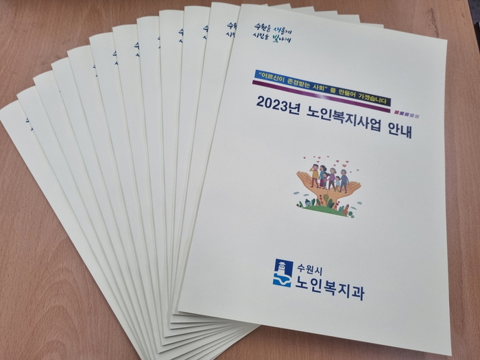 수원시가 어르신들이 지원받을 수 있는 국가‧지자체의 각종 복지서비스를 한 권에 담아냈다.