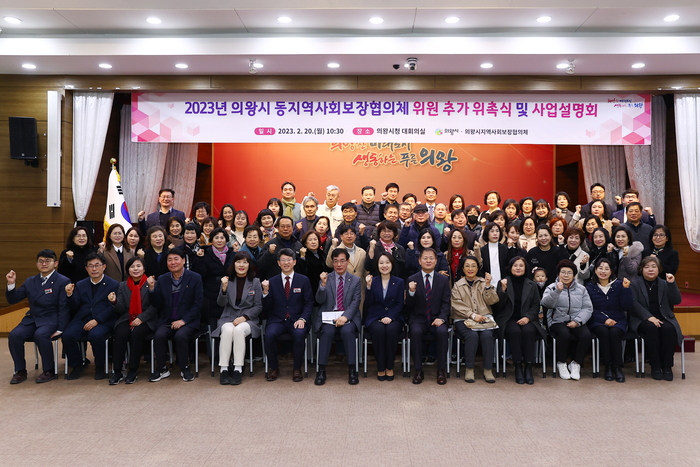 의왕시는 20일 시청 대회의실에서 2023년 동지역사회보장협의체 위원 위촉식 및 사업 설명회를 개최했다.