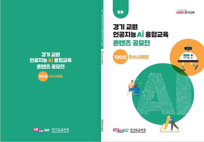 인공지능 융합교육 100선 표지