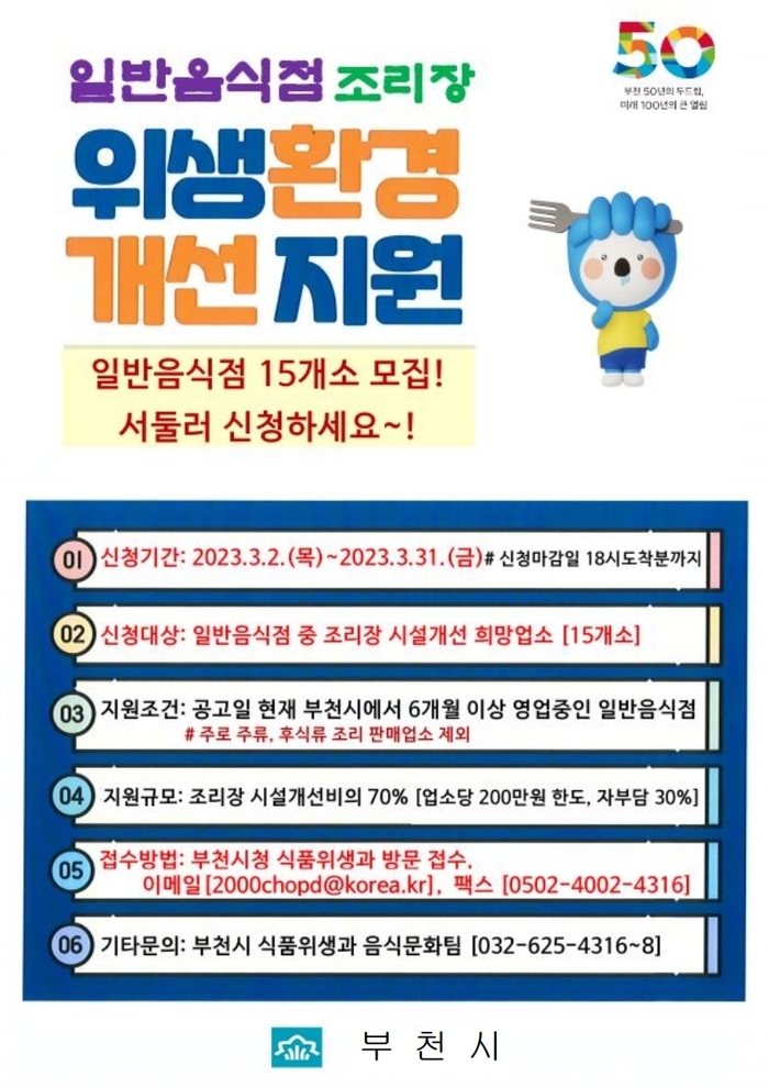 부천시 음식점 조리장 위생환경개선 지원사업 대상자 모집 홍보문