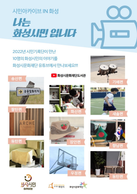 화성시(시장 정명근)와 화성시문화재단(대표이사 김신아)이 협력해 추진하는 화성시민 아카이브 구축사업 성과물인 ‘나는 화성시민입니다’ 영상이 22일 공개됐다.