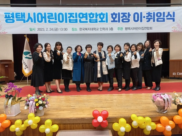 평택시어린이집연합회(회장 인미숙)가 지난 24일 260여 명의 원장이 참석한 가운데 한국복지대학교 인학관 3층에서 어린이집연합회 회장 이·취임식을 개최했다.