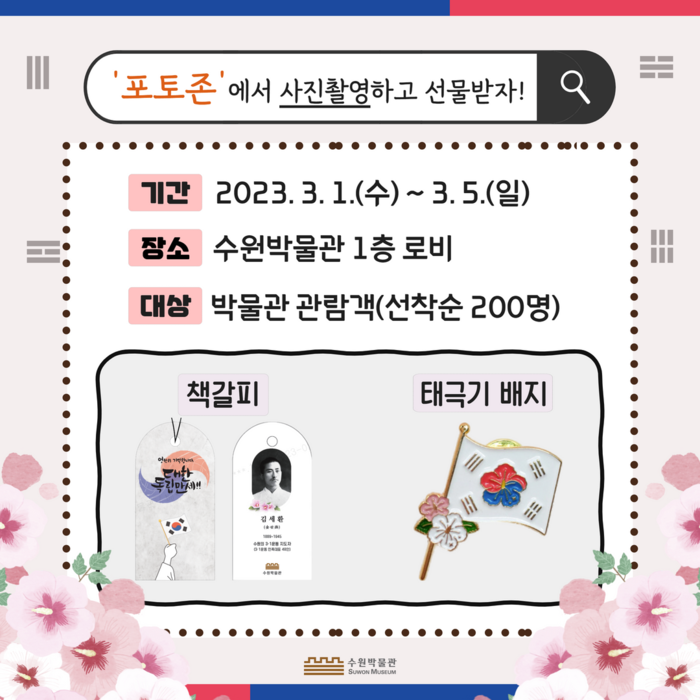 수원박물관 3·1절 제104주년 이벤트 홍보물