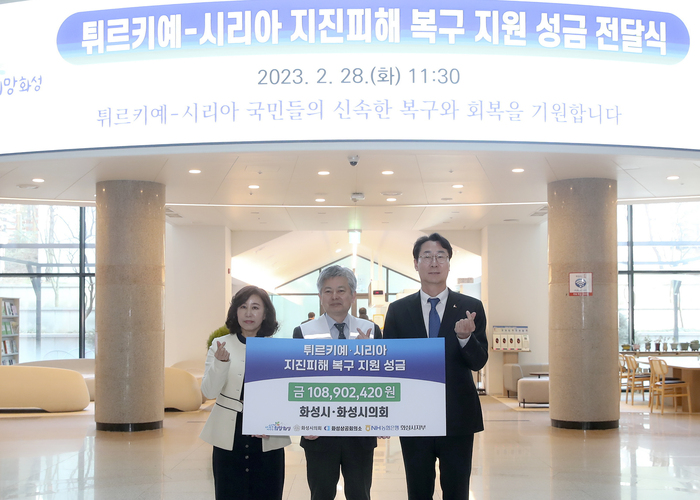 화성시(시장 정명근)는 28일 화성시민 및 공직자·공공기관 직원들이 튀르키예‧시리아 지진피해 복구를 위해 모금한 성금을 대한적십자회에 전달했다.