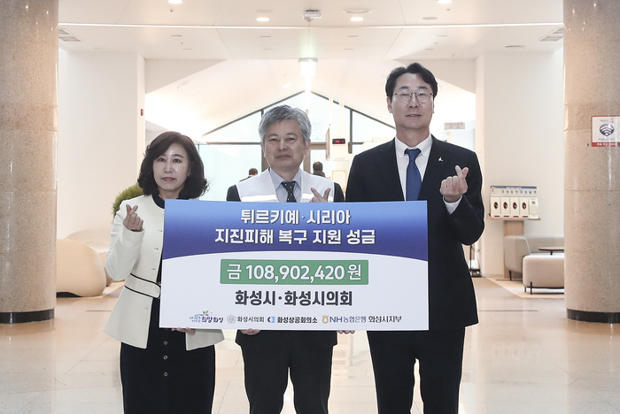 화성시(시장 정명근)는 28일 화성시민 및 공직자·공공기관 직원들이 튀르키예‧시리아 지진피해 복구를 위해 모금한 성금을 대한적십자회에 전달했다.