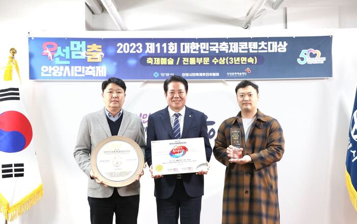 안양시민축제 우선멈춤이 제11회 대한민국축제콘텐츠대상 축제예술·전통부문에서 대상을 수상했다. 지난 2일 안양시청 접견실에서 대상 수상에 대한 전수식을 가졌다. 최대호 안양시장(중앙)이 안양문화예술재단 이석춘 문화사업부장(좌) 및 강진구 대리(우)와 함께 대한민국축제콘텐츠대상 상장을 들고 기념촬영을 했다.