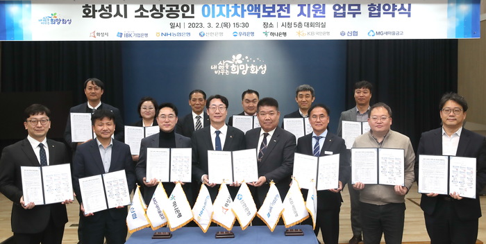 화성시(시장 정명근)가 관내 12개 금융기관과 ‘소상공인 이자차액 보전 지원’ 업무 협약을 체결했다.