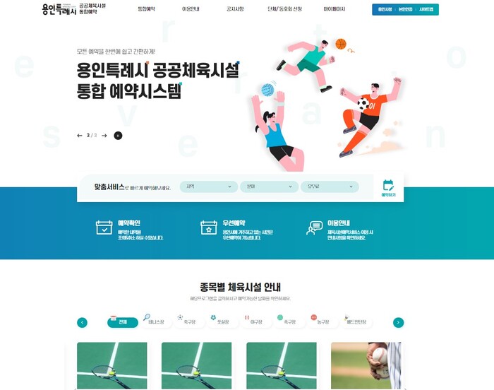 용인시가 통합 운영을 계획 중인 공공체육시설 예약시스템 홈페이지 화면