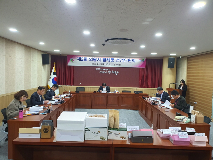 의왕시가 지난 2월 28일 의왕시 답례품 선정위원회를 개최해 고향사랑기부제 답례품 공급업체를 선정했다
