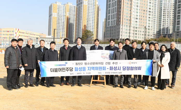 이원욱 화성을지역위원장과 정명근 화성시장을 비롯한 도의원, 시의원, 관련 국소장은 지난 3일 동탄 문화시설 확충의 일환으로 (가칭)동탄중앙도서관 건립 현장과 동탄2 청소년문화의집 건립 예정지를 방문하여 현장 당정협의회를 실시하였다.