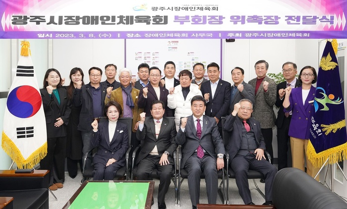 광주시장애인체육회는 지난 8일 광주시장애인체육인 육성과 지원을 위한 조직 완전체 구성을 위해 최광춘 부회장 등 10명의 부회장단을 임명했다.