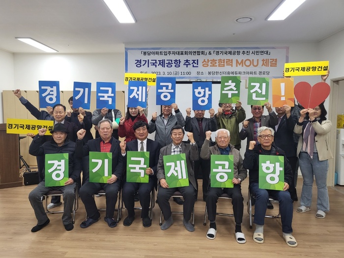 봉담아파트입주자대표회의연합회가 경기국제공항추진시민연대와 경기국제공항 건설 및 지역발전을 위한 상호협력 협약(MOU)을 체결했다.