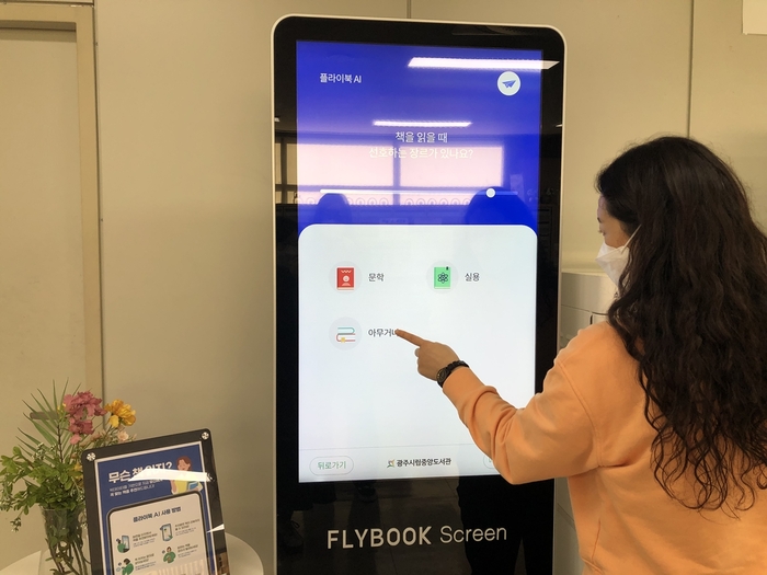 광주시는 개인의 성별, 나이, 직업, 관심사 등을 빅데이터로 분석해 실시간으로 개인별 맞춤 도서를 추천해주는 인공지능(AI) 도서 추천 서비스를 도입했다.