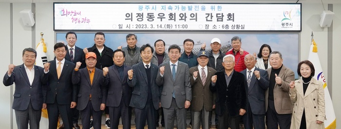 광주시는 14일 시청 상황실에서 전직 시의원들의 모임인 의정동우회와 간담회를 개최했다.