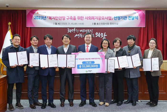 의왕시(시장 김성제)는 15일 시청 중회의실에서 ‘2023년 복지안전망 구축을 위한 사회복지공모사업’선정기관 지원증서 전달식을 개최했다.