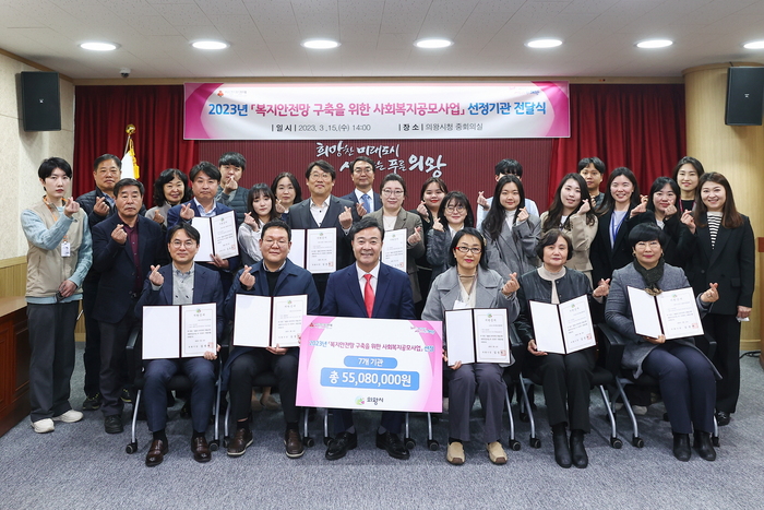 의왕시(시장 김성제)는 15일 시청 중회의실에서 ‘2023년 복지안전망 구축을 위한 사회복지공모사업’선정기관 지원증서 전달식을 개최했다.