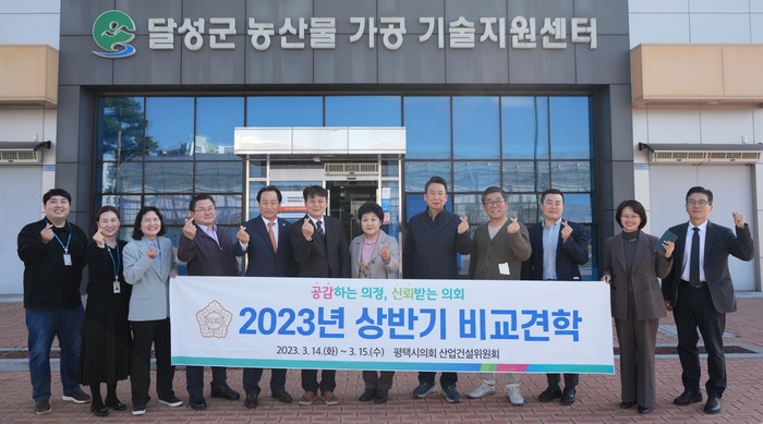 평택시의회 산업건설위원회(위원장 이기형)는 14일부터 15일까지 2일간 타 지자체 우수사례 벤치마킹을 위한 상반기 비교견학을 실시했다.