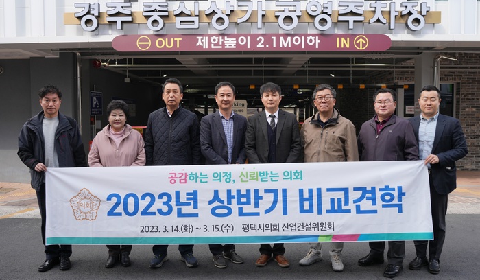 평택시의회 산업건설위원회(위원장 이기형)는 14일부터 15일까지 2일간 타 지자체 우수사례 벤치마킹을 위한 상반기 비교견학을 실시했다.