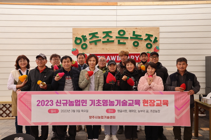 양주시(시장 강수현)는 10일 신규농업인이 성공적으로 양주에 정착할 수 있도록 실시한‘2023 신규농업인 기초영농기술교육’을 성공적으로 마치고 수료식을 가졌다.