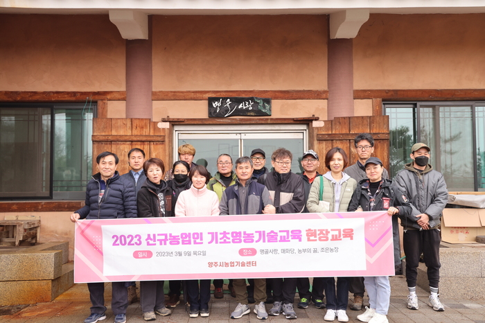 양주시(시장 강수현)는 10일 신규농업인이 성공적으로 양주에 정착할 수 있도록 실시한‘2023 신규농업인 기초영농기술교육’을 성공적으로 마치고 수료식을 가졌다.