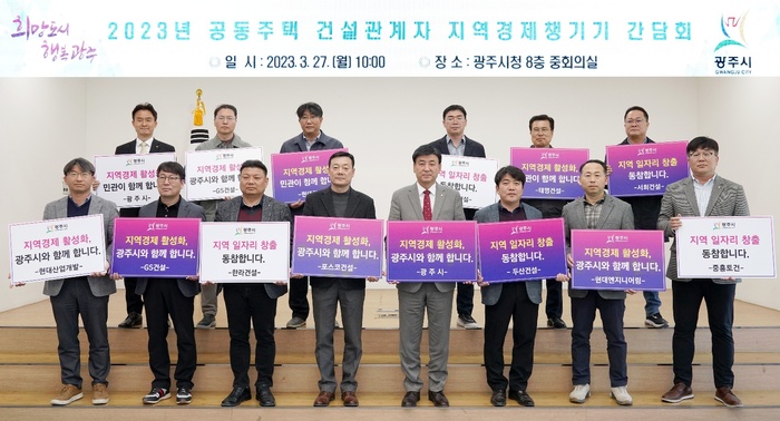 광주시는 27일 민선 8기 시정 목표인 ‘새로운 도약의 역동적 경제도시’를 실현하고 지역경제 활성화를 위해 관내 공동주택 건설 관계자와 지역경제 챙기기 간담회를 개최했다.