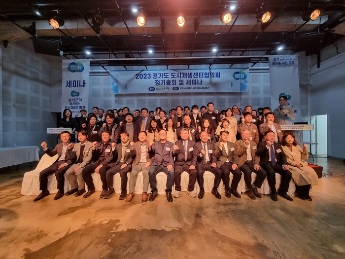 경기도 도시재생지원센터협의회(이하 협의회)는 30일 경기상상캠퍼스 공간1986 멀티벙커에서 2023년 정기 총회 및 세미나를 개최하였다.