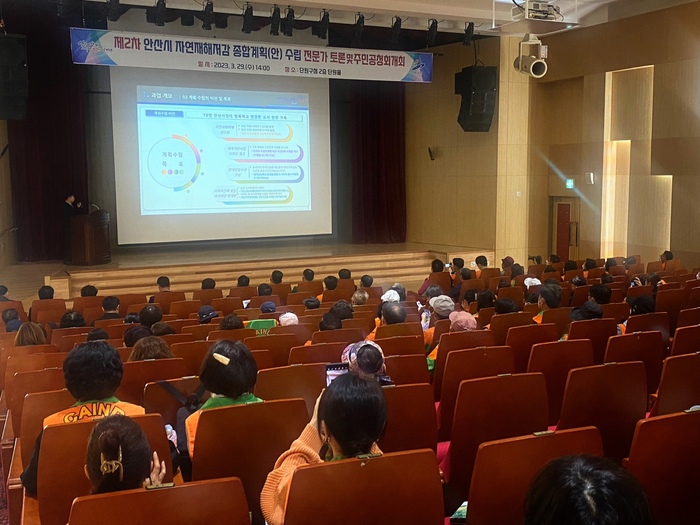 안산시(시장 이민근)는 지난 29일 단원구청 단원홀에서 ‘제2차 안산시 자연재해저감 종합계획 수립 주민공청회’를 개최하고 전문가와 시민 의견을 청취했다