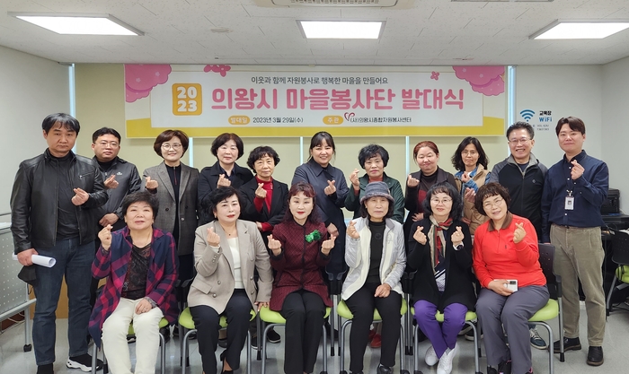 의왕시종합자원봉사센터는 3월 29일 의왕시종합자원봉사센터 교육장에서 ‘2023 의왕시 마을봉사단’ 발대식을 진행했다.