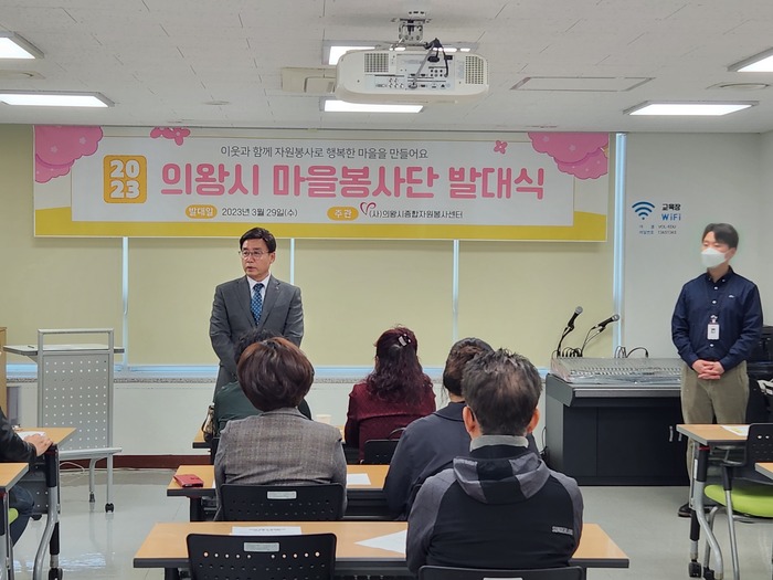 의왕시종합자원봉사센터는 3월 29일 의왕시종합자원봉사센터 교육장에서 ‘2023 의왕시 마을봉사단’ 발대식을 진행했다.