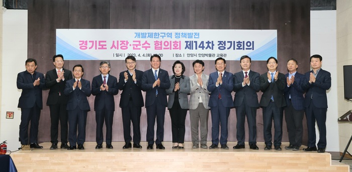 경기도 시장·군수 협의회는 4일 안양박물관에서 개발제한구역 정책발전 논의 등을 위해 제14차 정기회의를 열었다