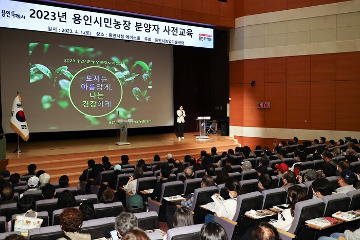 지난 1일 용인시민농장 사전교육에 많은 시민들이 참여해 성황을 이뤘다