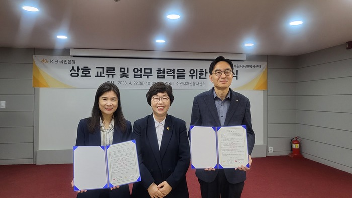 경기도의회 박옥분 의원(더불어민주당, 수원2, 보건복지위원회)이 참석한 가운데 KB국민은행과 수원시자원봉사센터는 상호교류 및 업무협력을 위한 협약식을 진행후 기념촬영을 하고 있다.