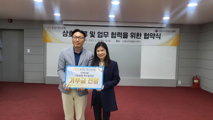 KB국민은행 서수원지점 이성철 지점장이 수원시 자원봉사센터에 기부금을 전달하고 있다.