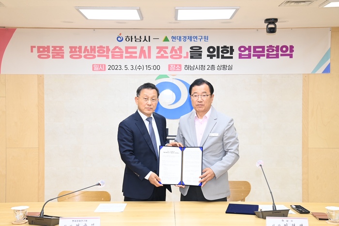 이현재 시장과 허용석 현대경제연구원 원장은 3일 시청 본관 2층 상황실에서 ‘명품 평생학습도시 조성을 위한 업무협약서’에 공동 서명하고 상호 협력을 강화해 나가기로 했다.