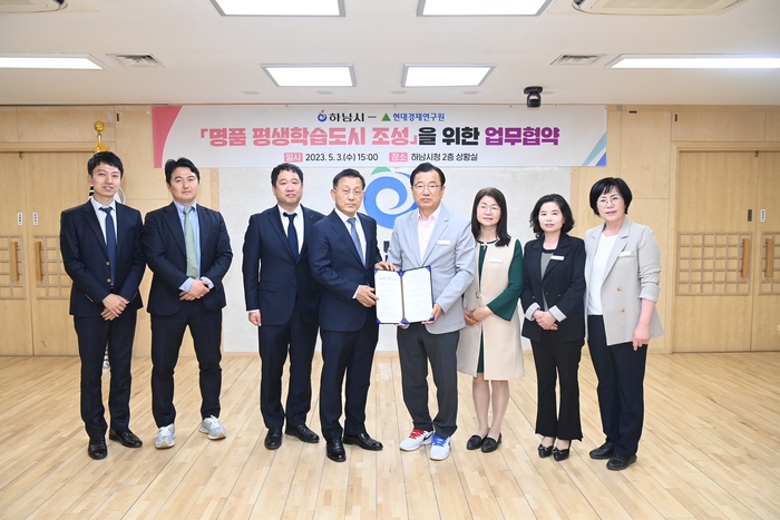 하남시(시장 이현재)가 다양한 콘텐츠와 강사진을 통해 수준 높은 교육서비스를 제공하는 ㈜현대경제연구원과 손을 잡고, ‘명품 평생학습도시 조성’에 나선다.