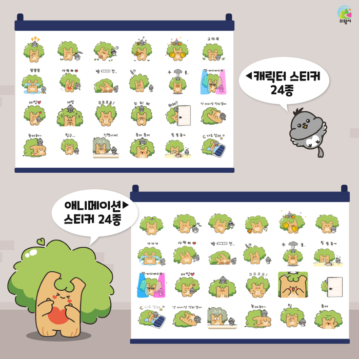 의왕시(시장 김성제)가 의왕시 SNS 캐릭터 ‘느티와 까비’의 일상 모습을 담은 스티커를 온라인 플랫폼을 통해 무료로 배포한다